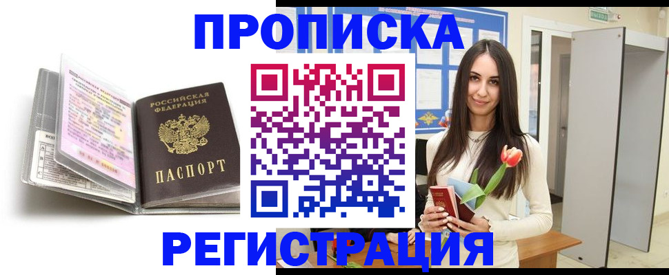 прописка штамп в Белгородской области